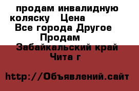 продам инвалидную коляску › Цена ­ 10 000 - Все города Другое » Продам   . Забайкальский край,Чита г.